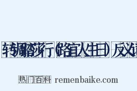 转调踏莎行（路宜人生日）反义词是什么意思的图片